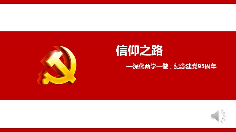 党课课件-信仰的力量.ppt_第1页