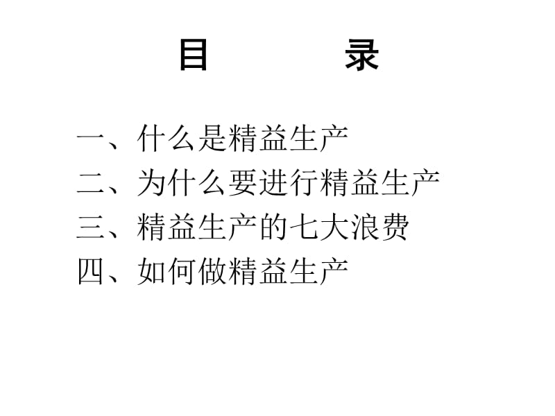 精益生产培训PPT课件.ppt_第2页