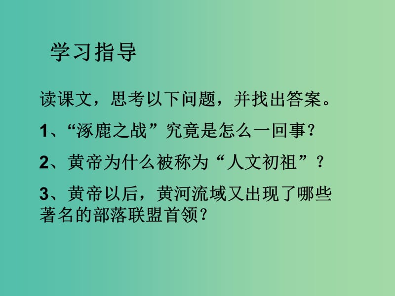 七年级历史上册 第三课 华夏之祖课件 新人教版.ppt_第3页