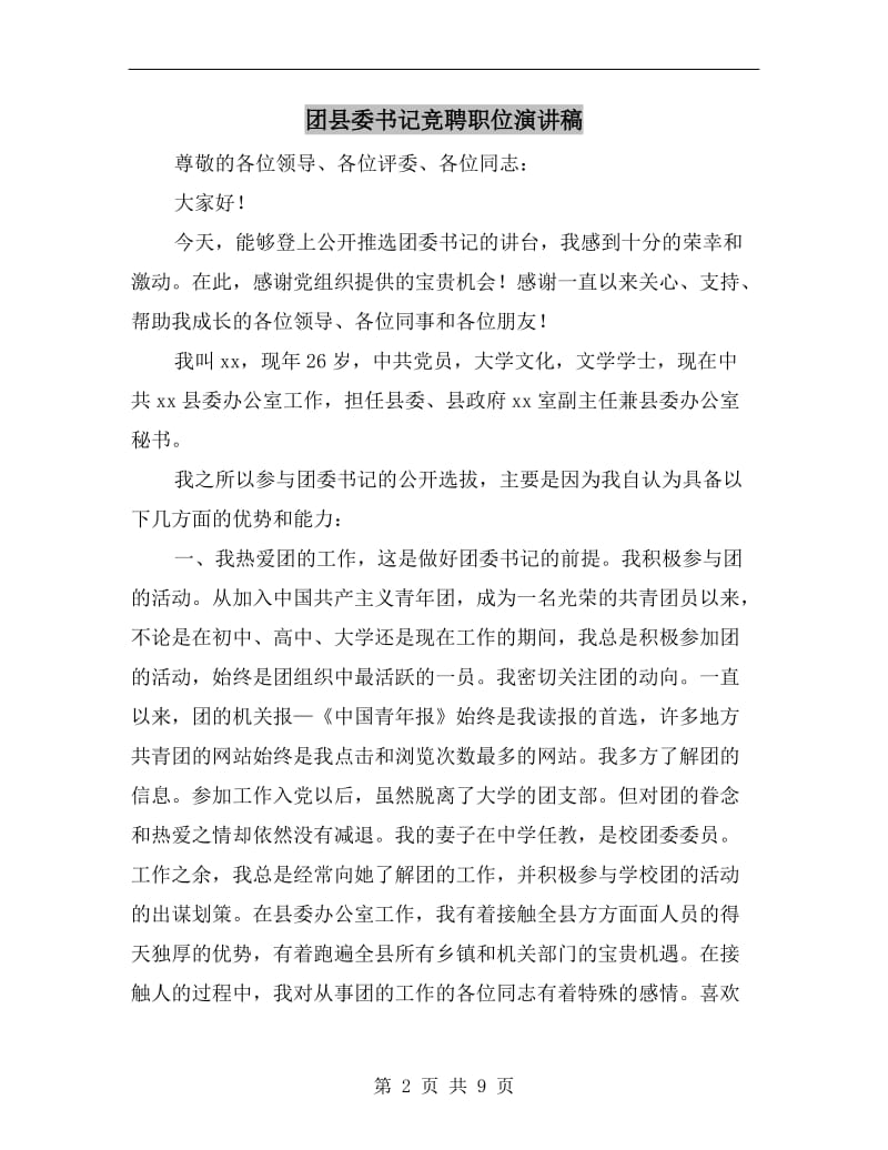团县委书记竞聘职位演讲稿.doc_第2页