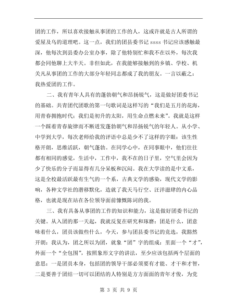 团县委书记竞聘职位演讲稿.doc_第3页