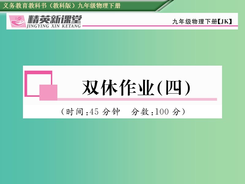 九年级物理下册 第11章 物理学与能源技术双休作业（四）课件 （新版）教科版.ppt_第1页