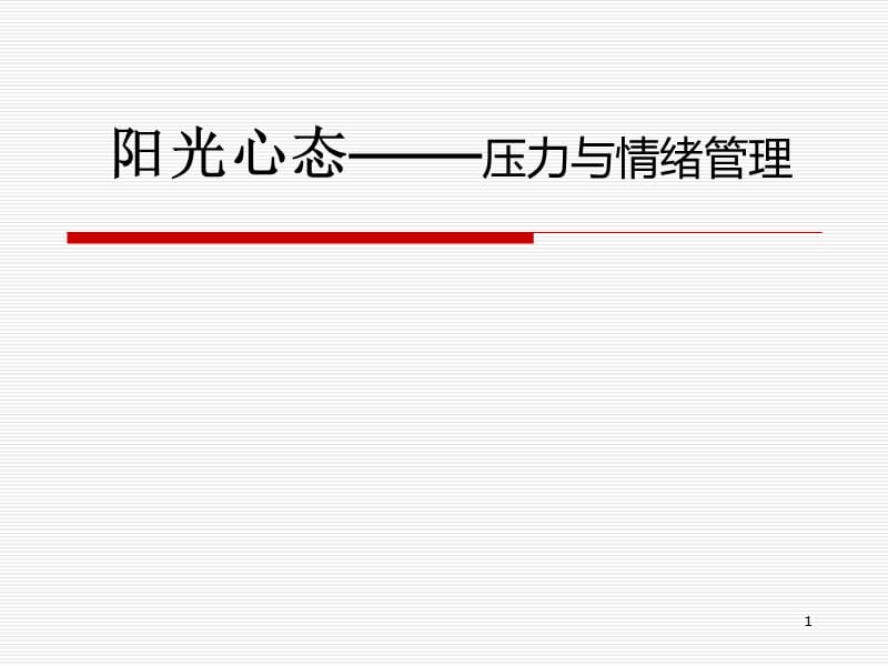 阳光心态压力与情绪管理ppt课件_第1页