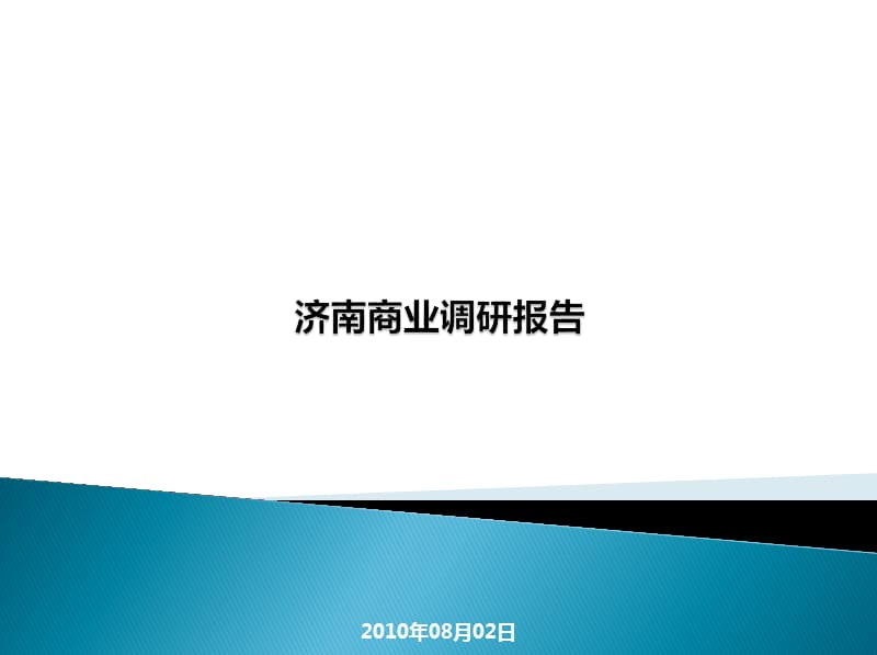 济南商业调研报告.ppt_第1页