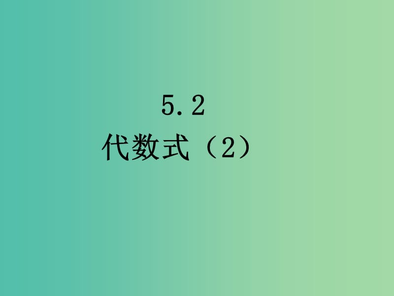 七年级数学上册 5.2 代数式（第2课时）课件 （新版）青岛版.ppt_第1页