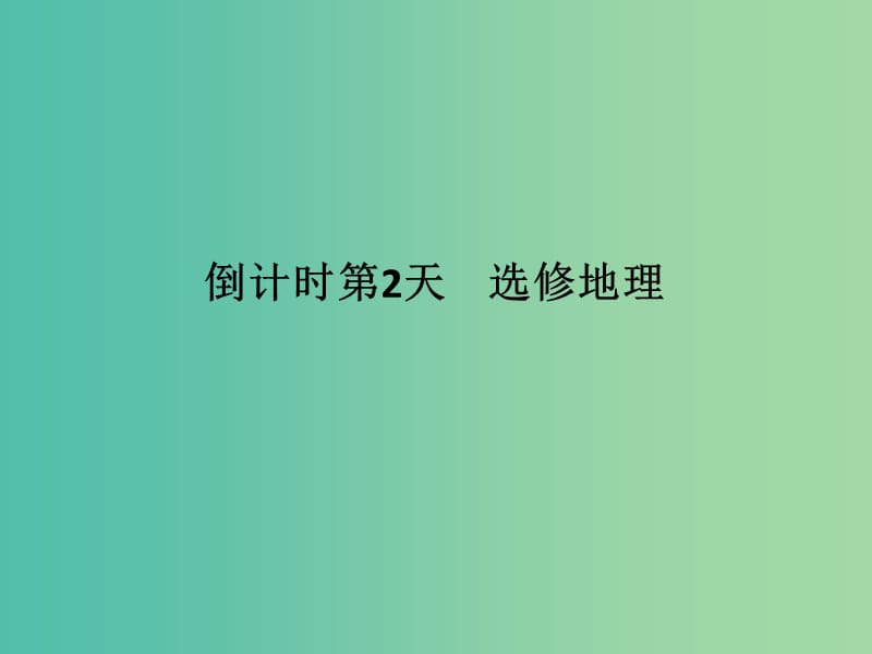 高考地理二轮复习 第四部分 考前十五天 倒计时第2天（一）选修地理课件.ppt_第1页