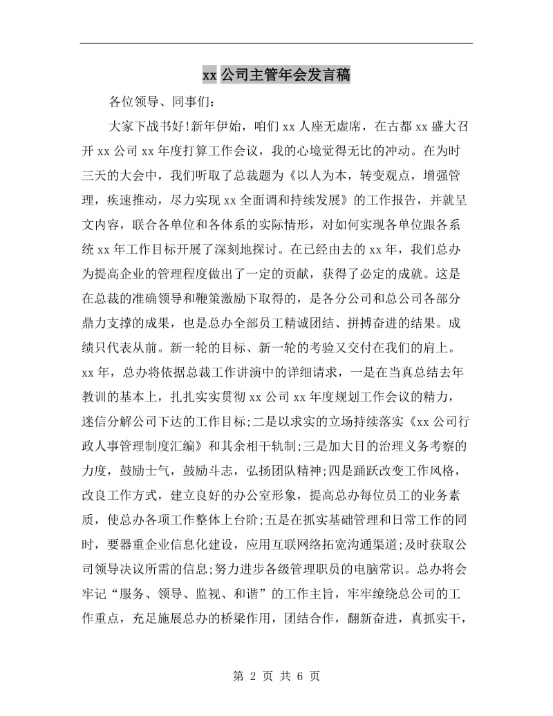 xx公司主管年会发言稿.doc_第2页