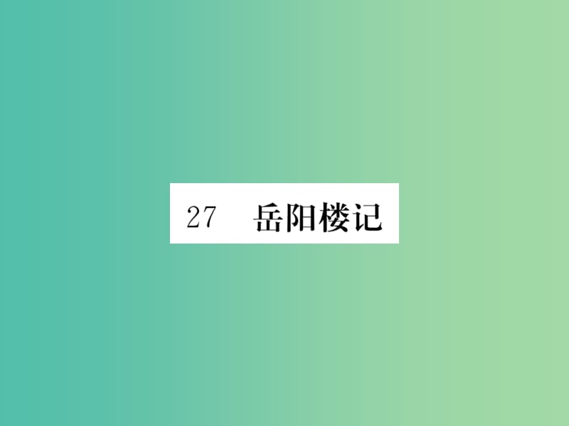 八年级语文下册 第六单元 27《岳阳楼记》课件 （新版）新人教版.ppt_第1页