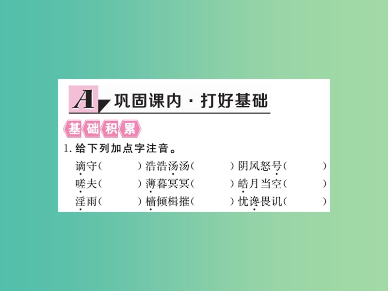 八年级语文下册 第六单元 27《岳阳楼记》课件 （新版）新人教版.ppt_第2页