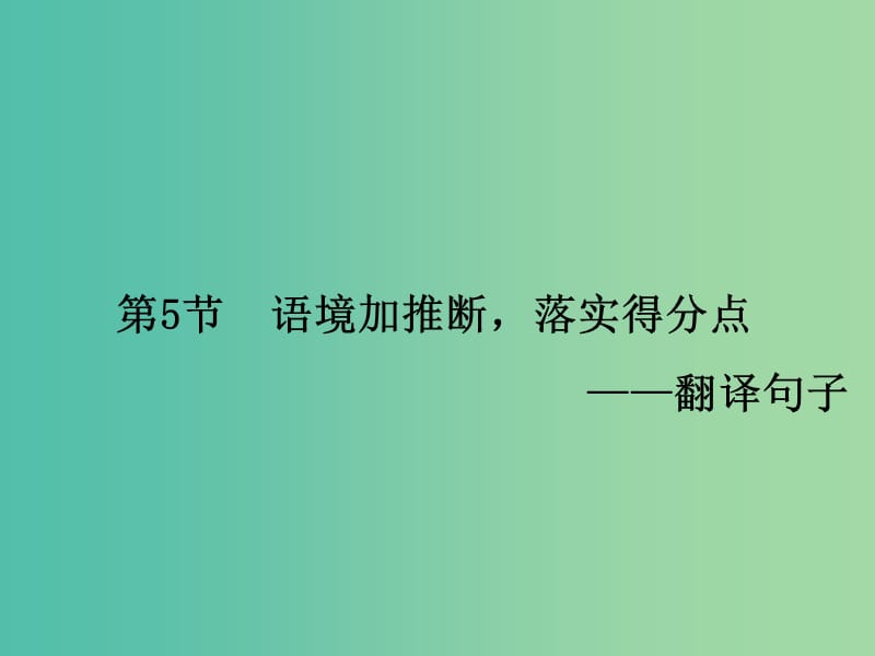 高考语文一轮复习 古代诗文 第1章 第5节 语境加推断落实得分点-翻译句子课件.ppt_第1页