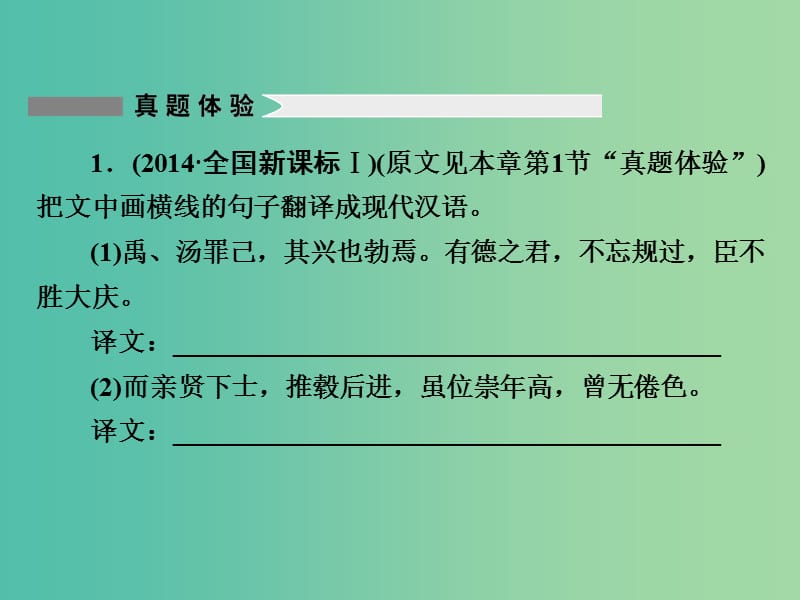 高考语文一轮复习 古代诗文 第1章 第5节 语境加推断落实得分点-翻译句子课件.ppt_第3页