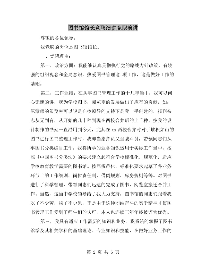 图书馆馆长竞聘演讲竞职演讲.doc_第2页