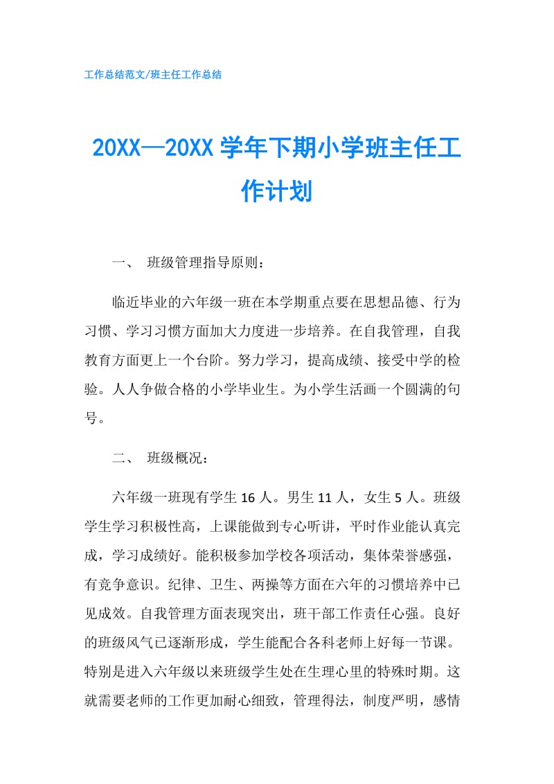 20XX—20XX学年下期小学班主任工作计划.doc_第1页