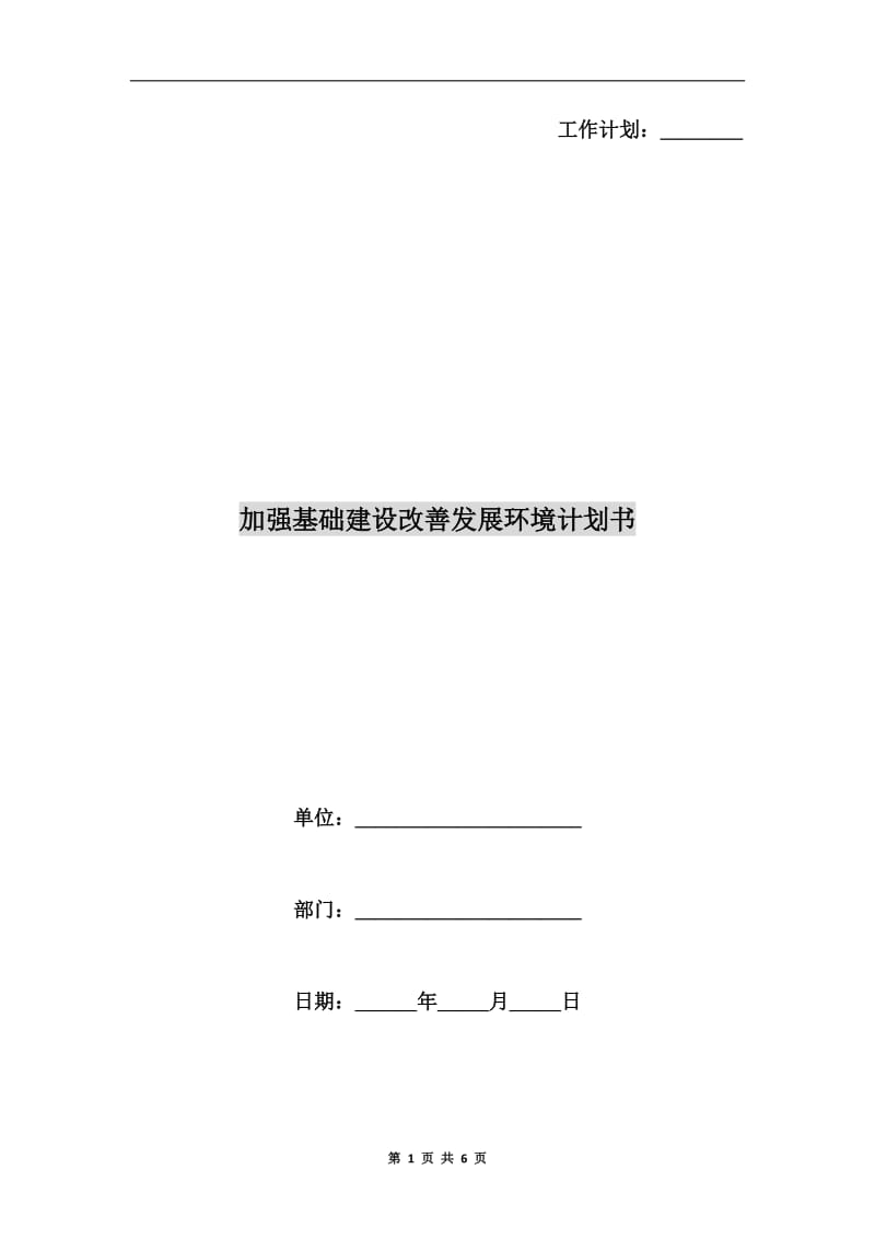 加强基础建设改善发展环境计划书.doc_第1页