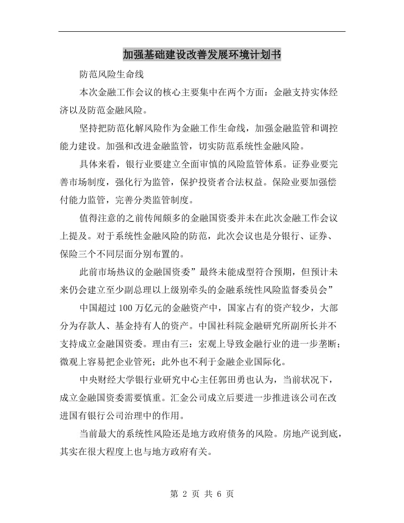 加强基础建设改善发展环境计划书.doc_第2页