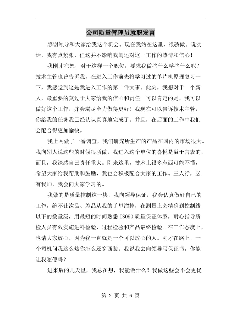 公司质量管理员就职发言.doc_第2页