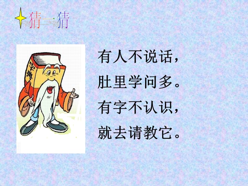 字典公公家里的争吵.ppt_第1页