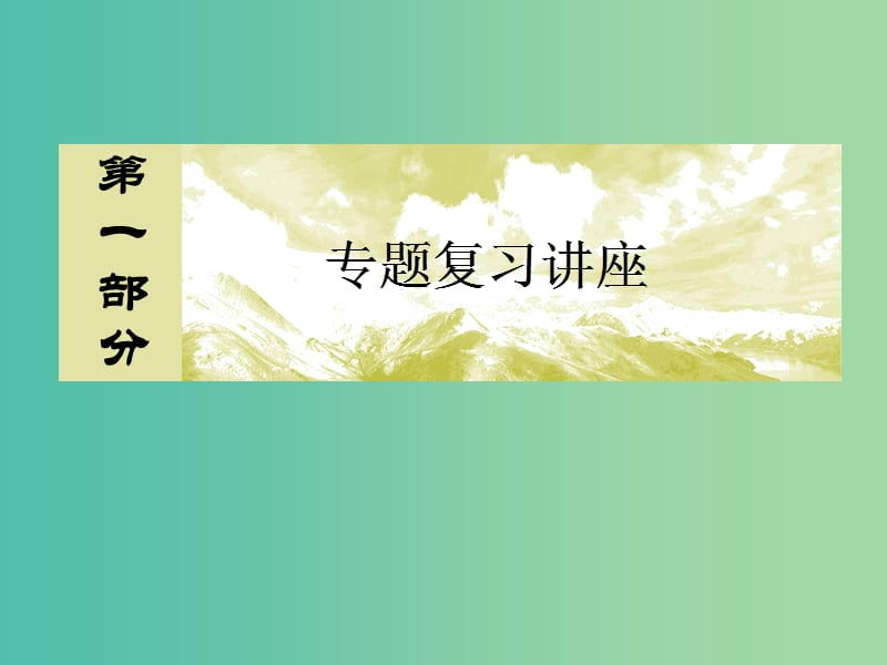 高考政治二轮复习 第一部分 专题复习讲座 专题五 公民与政府课件.ppt_第1页