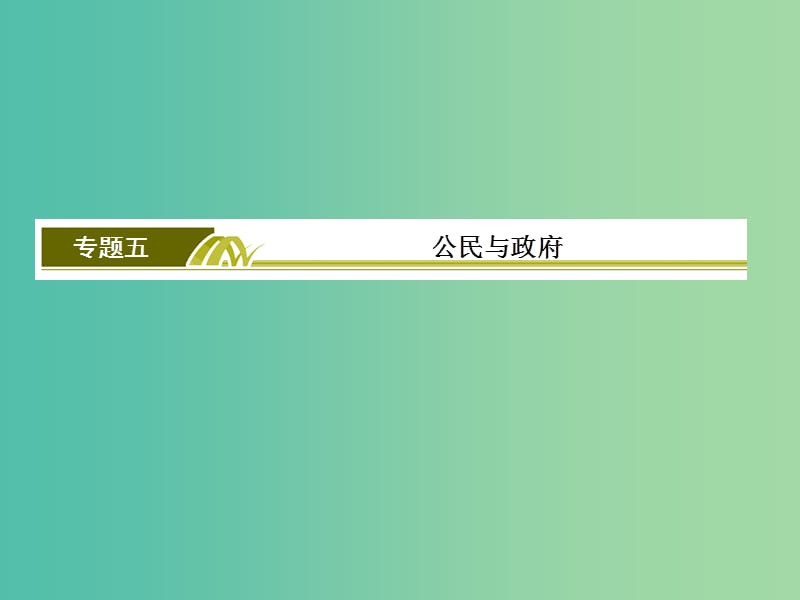 高考政治二轮复习 第一部分 专题复习讲座 专题五 公民与政府课件.ppt_第2页