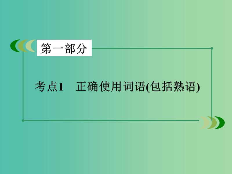 高考语文二轮专题复习 考点1 正确使用词语（包括熟语）课件.ppt_第2页