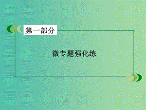 高考語文二輪專題復(fù)習(xí) 考點1 正確使用詞語（包括熟語）課件.ppt