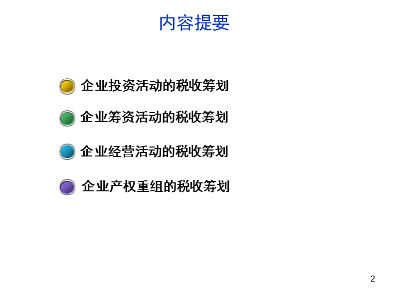 企业运行过程中的税收筹划ppt课件_第2页