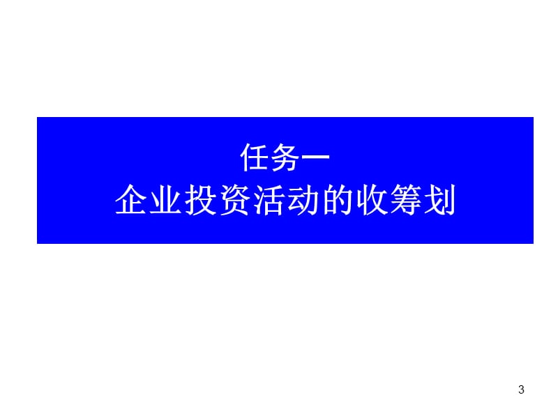 企业运行过程中的税收筹划ppt课件_第3页