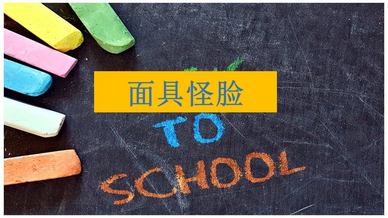 小学手工制作面具怪脸.ppt_第1页