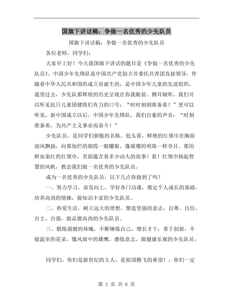 国旗下讲话稿：争做一名优秀的少先队员.doc_第2页