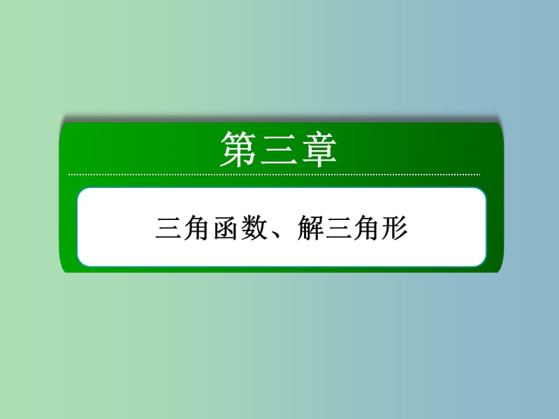 高三数学 解三角形应用举例复习课件 新人教A版.ppt_第2页