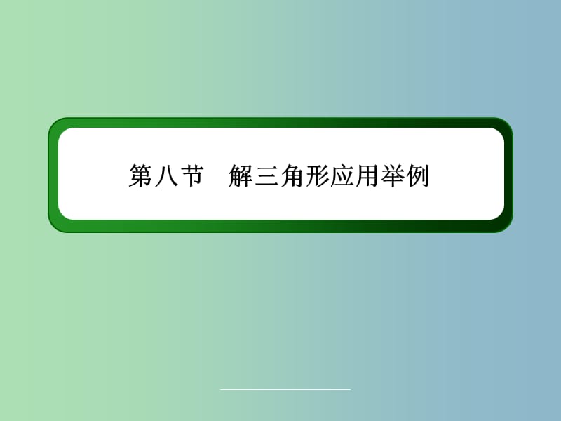 高三数学 解三角形应用举例复习课件 新人教A版.ppt_第3页