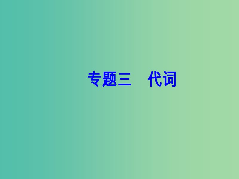 高考英语一轮复习 语法突破 专题三 代词课件.ppt_第2页