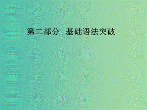 高考英語一輪復習 語法突破 專題三 代詞課件.ppt