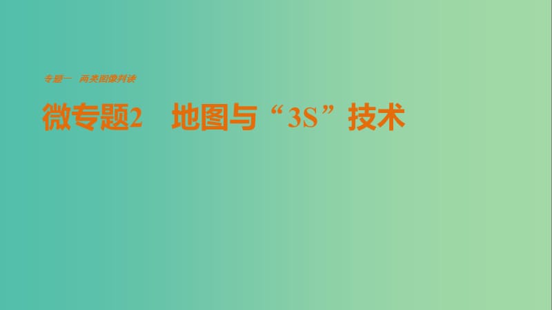 高考地理三轮冲刺 考前3个月 考前回扣 专题一 两类图像判读 微专题2 地图与“3S”技术课件.ppt_第1页