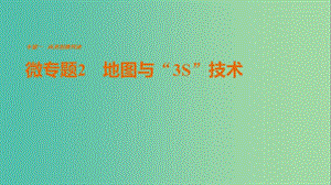 高考地理三輪沖刺 考前3個月 考前回扣 專題一 兩類圖像判讀 微專題2 地圖與“3S”技術課件.ppt