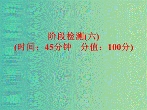 中考化学 第一部分 教材梳理 阶段练习 阶段检测（六）课件 （新版）鲁教版.ppt