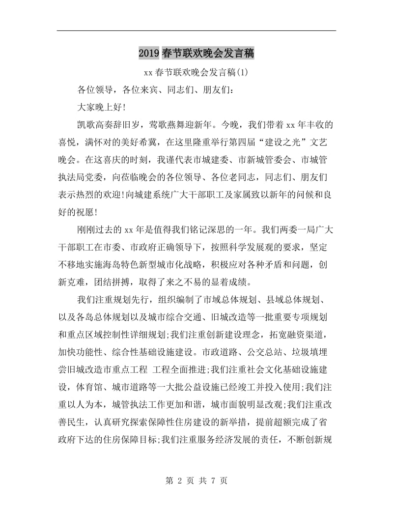 xx春节联欢晚会发言稿C.doc_第2页