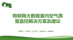 物联网大数据室内空气质量监控解决方案.ppt