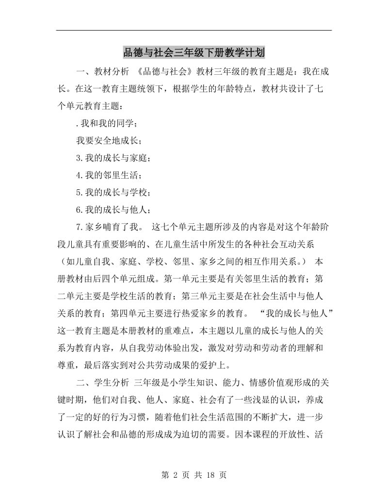 品德与社会三年级下册教学计划.doc_第2页