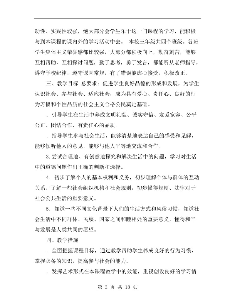 品德与社会三年级下册教学计划.doc_第3页