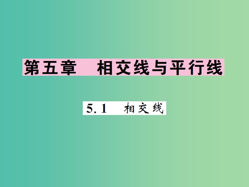 七年级数学下册 5.1 相交线课件 新人教版.ppt_第1页