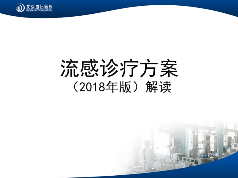 流感诊疗方案(2019).ppt_第1页