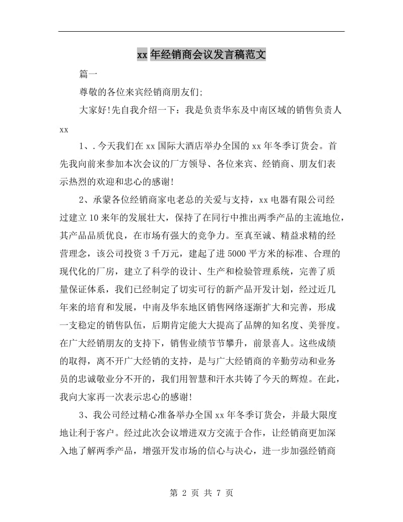 xx年经销商会议发言稿范文.doc_第2页