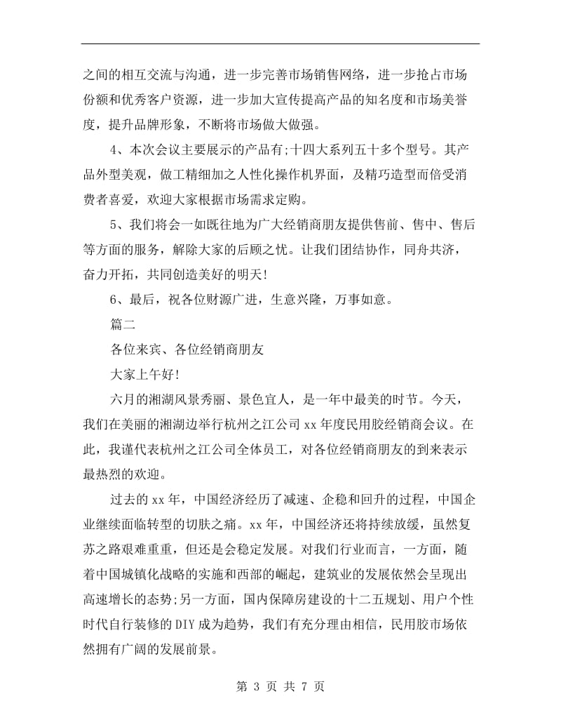 xx年经销商会议发言稿范文.doc_第3页