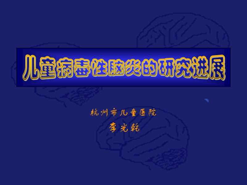 儿童病毒性脑炎的研究进展.ppt_第1页