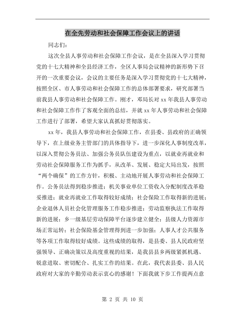 在全先劳动和社会保障工作会议上的讲话.doc_第2页