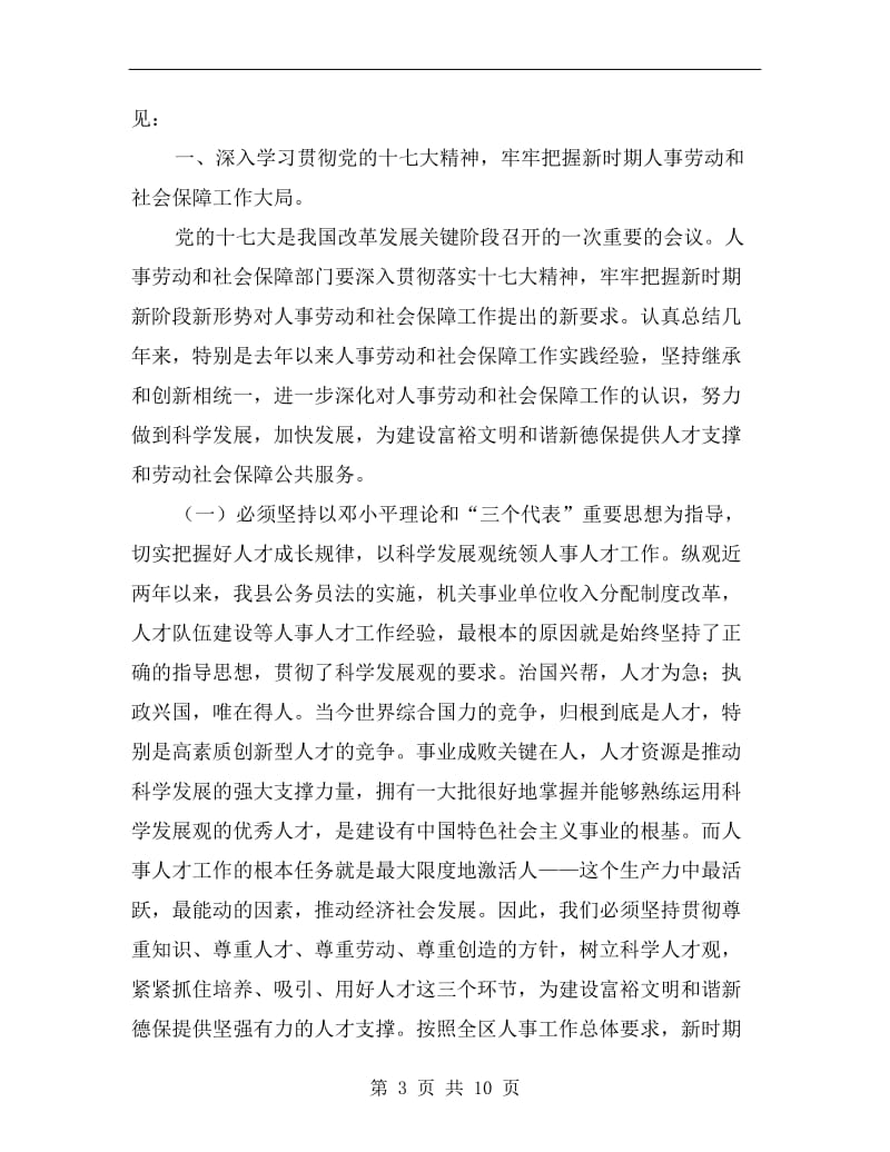 在全先劳动和社会保障工作会议上的讲话.doc_第3页