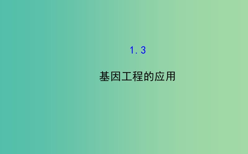 高中生物 精讲优练课型 专题1 基因工程 1.3 基因工程的应用同课异构课件 新人教版选修3.ppt_第1页