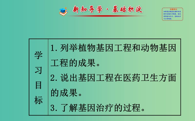 高中生物 精讲优练课型 专题1 基因工程 1.3 基因工程的应用同课异构课件 新人教版选修3.ppt_第2页