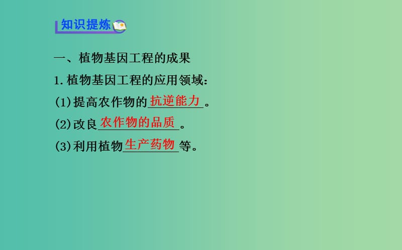 高中生物 精讲优练课型 专题1 基因工程 1.3 基因工程的应用同课异构课件 新人教版选修3.ppt_第3页